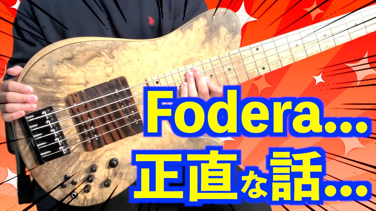 【そんな馬鹿な…】Foderaが弾きにくい！？超ハイエンドベースを弾いた正直な感想！【フォデラ】
