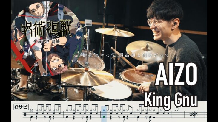 【Jujutsu Kaisen The Culling Game】AIZO – King Gnu 【Drum cover】呪術廻戦 死滅回游 叩いてみた