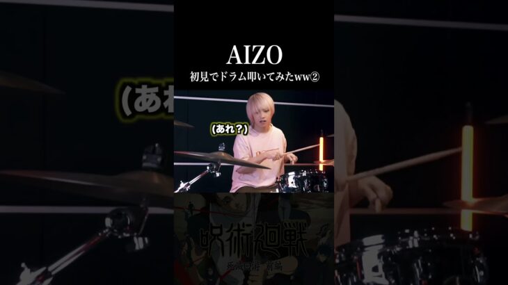 King Gnu – AIZOを初見でドラム叩いてみた②【呪術廻戦 死滅回游OP】 #shorts