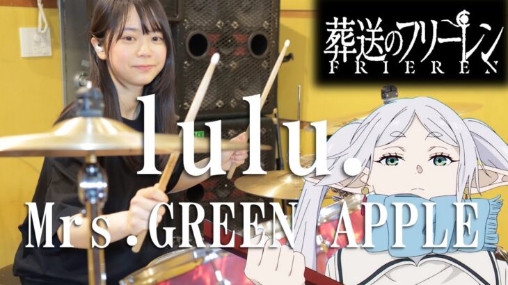 『葬送のフリーレン』OP「lulu. / Mrs. GREEN APPLE」【ドラム 叩いてみた】【Drum cover】#ドラム #叩いてみた #drums