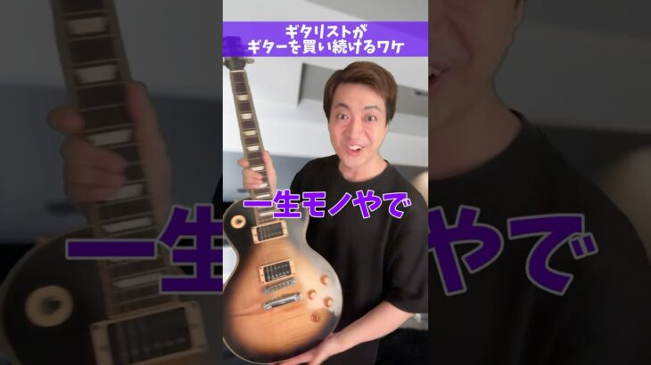 ギタリストがギターを買い続けるワケ #Shorts