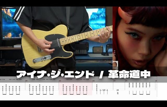 【TAB譜】革命道中 – On The Way アイナ・ジ・エンド ギター 弾いてみた