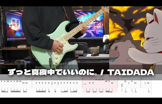 【TAB譜】TAIDADA ずっと真夜中でいいのに。 ギター 弾いてみた