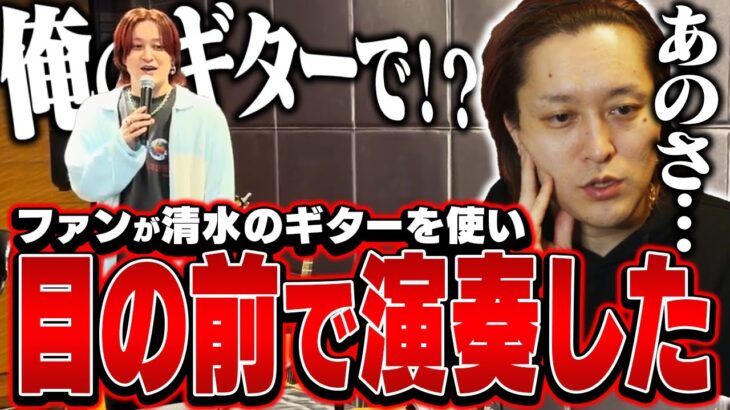 【ブチギレ寸前】UKのギターを突然弾いたファン【切り抜き】