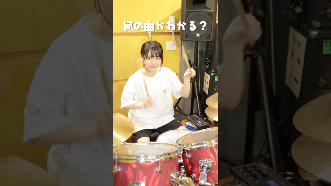ドラムだけで曲名当てたらすごすぎる….！　🙃#ドラム #ドラム女子 #drums