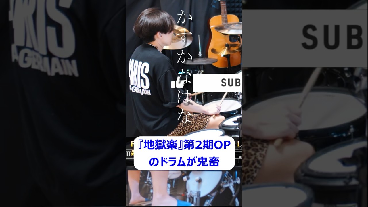 『かすかなはな』キタニタツヤ feat. BABYMETAL【Drum Cover】『地獄楽』第2期オープニング 【ドラム叩いてみた】Kasuka na Hana #shorts