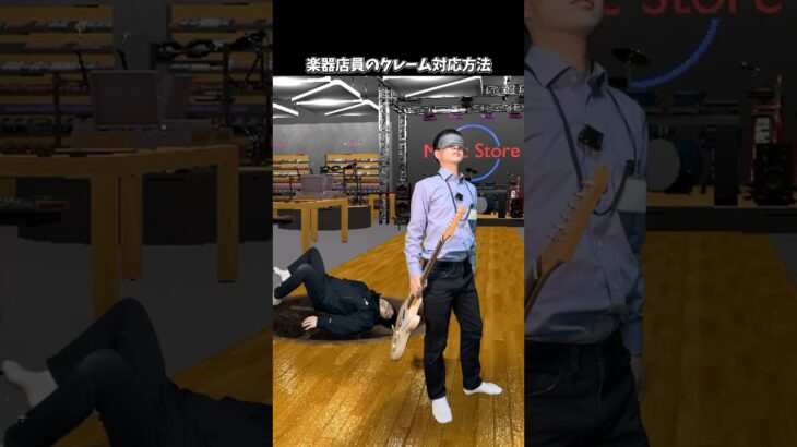 楽器店員のクレーム対応方法 #ギター #shorts