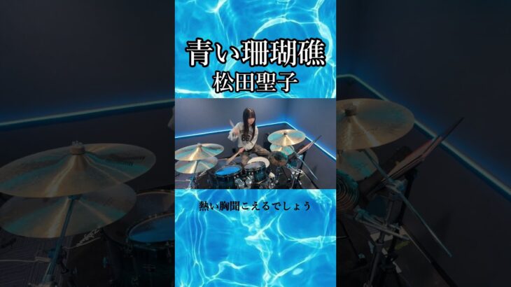 青い珊瑚礁/松田聖子　ドラム叩いてみた②　#shorts