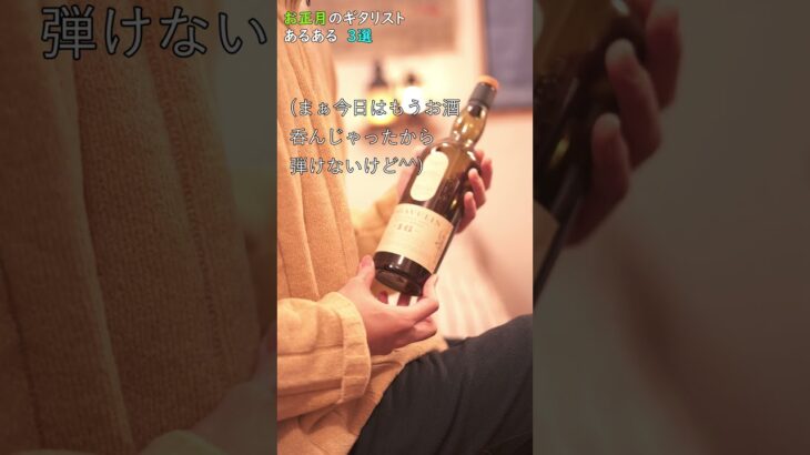 あけおめギタリスト #shorts#ギター#あるある