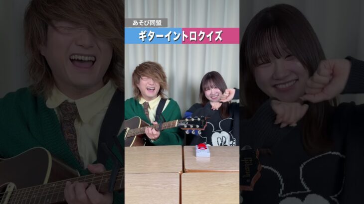 #ギターイントロクイズ やってみた！！みんなはわかった？？ @tokumix_asobi  #クイズ #イントロクイズ #歌ってみた #ASOBI同盟