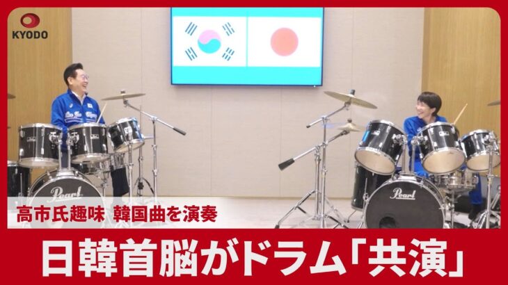 日韓首脳がドラム「共演」 高市氏趣味 韓国曲を演奏