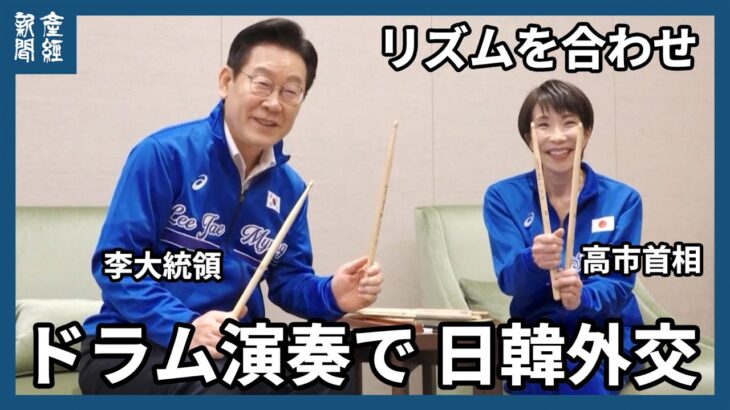 「両国の違い尊重しつつリズム合わせて」　李大統領、高市首相とのドラム演奏動画を公開　韓国大統領府提供