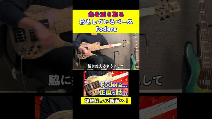 命を刈り取る形をしているベース、フォデラ