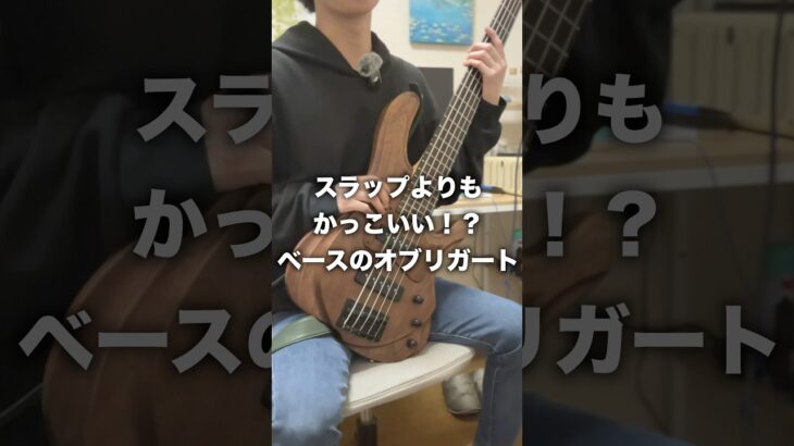 スラップよりもかっこいい！？ベースのオブリガート#ベース #ギター #弾いてみた