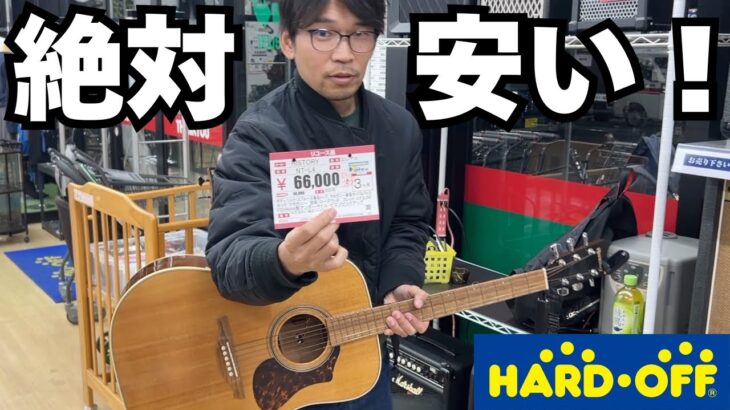 【緊急動画】ハードオフ宮原店で激安アコギを発見！
