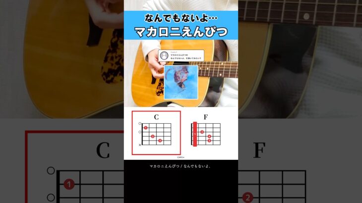 ギター買ったら弾きたい…『なんでもないよ、：マカロニえんぴつ』
