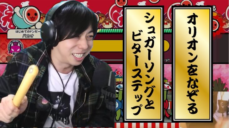 【本人】【初見】ユニゾンのプロドラマーが太鼓の達人をやる日