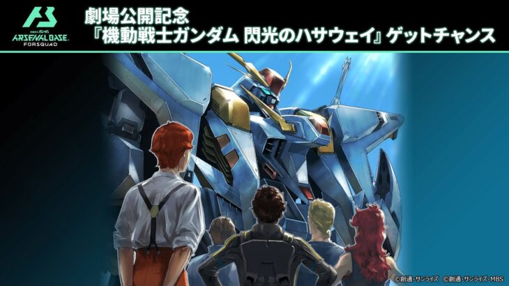 【ゲスト: #小野賢章 さん】「機動戦士ガンダム アーセナルベース情報局」番外編　ゲットチャンスキャンペーン紹介動画‼