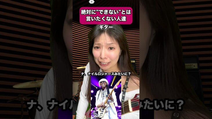 絶対に「できない」とは言いたくない人達【ガールズバンド】#ギター #ピアノ #ベース #ドラム #あるある