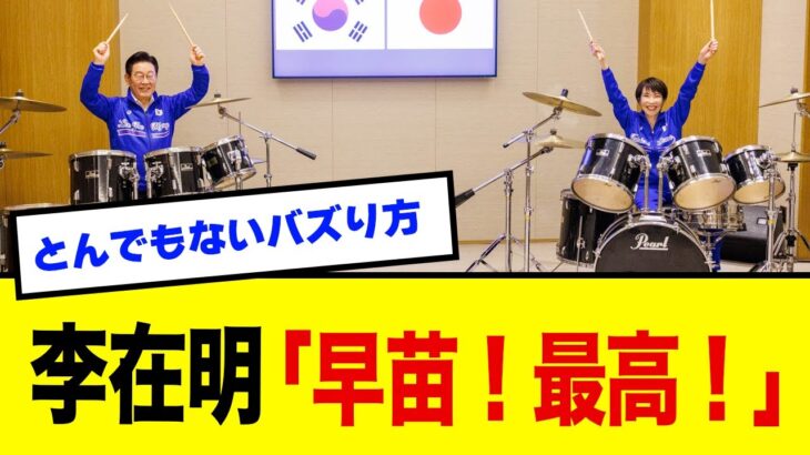 【ドラム外交】高市早苗首相、とんでもない外交をしてしまうw w w w w