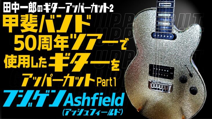 田中一郎のギターアッパーカット2。『甲斐バンド50周年ツアーで使用したギターをアッパーカット！』Part1。（フジゲン Ashfield）