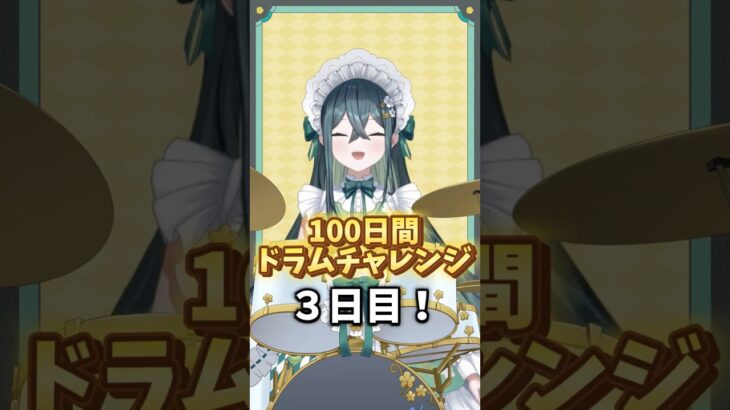 【3日目】100日間毎日ドラムチャレンジ🥁【Crow Song】