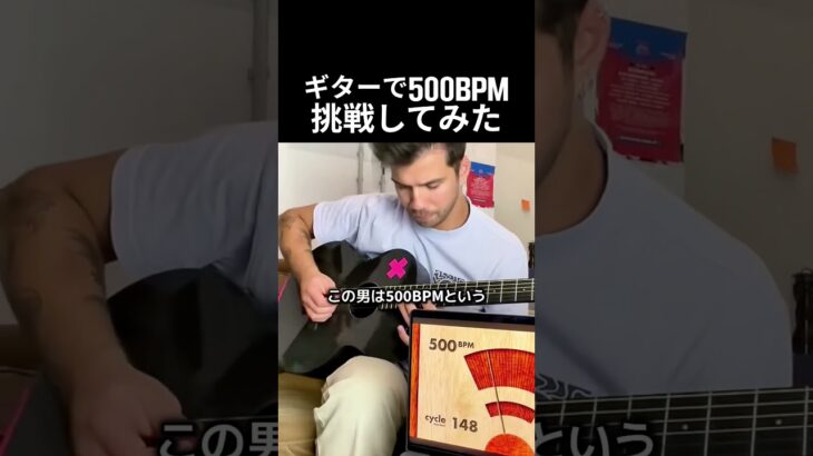 ギターで500BPM挑戦してみた #ギター