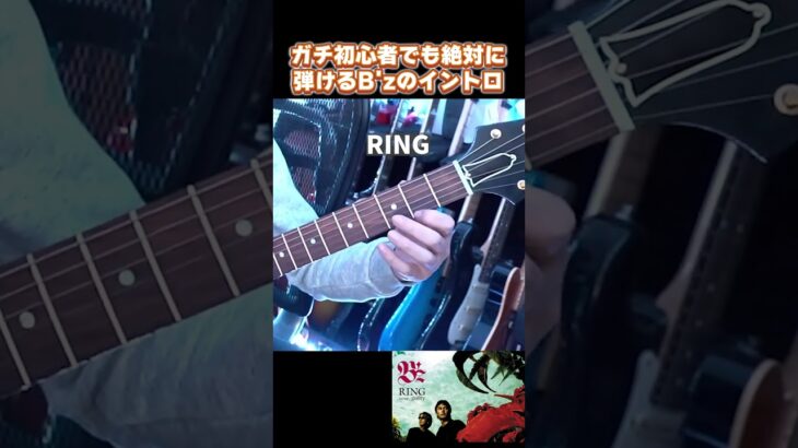 ガチ初心者でも絶対に弾けるB’zのイントロ #ギター #bz