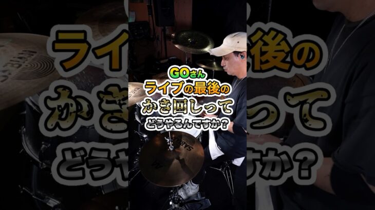 GOさん !! ライブの最後のかき回しってどうやるんですか？ #ドラム #ドラマー #live