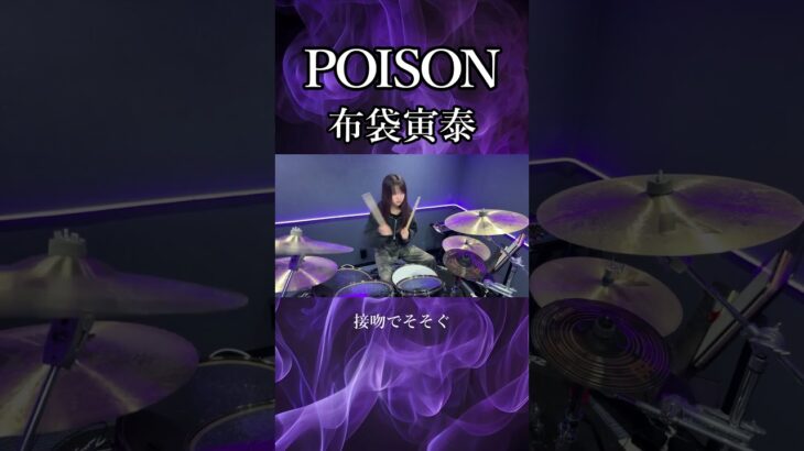 POISON/布袋寅泰　ドラム叩いてみた②　#shorts