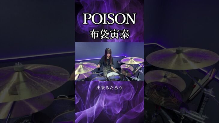POISON/布袋寅泰　ドラム叩いてみた①　#shorts