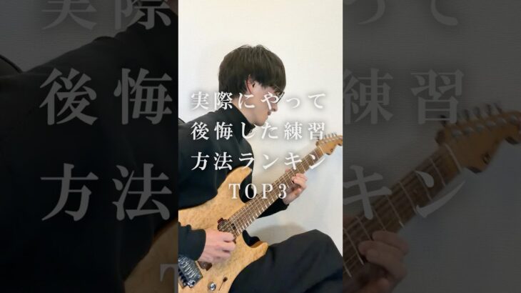 やって後悔したギター練習方法TOP3 #czardas #monti  #チャルダッシュ