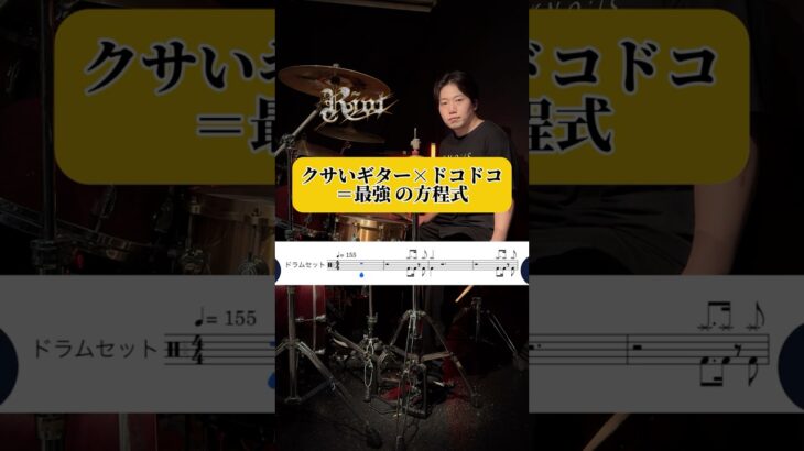 かっこいいギターの裏ではドコドコするのが正解だよね　#shorts #ドラム #叩いてみた