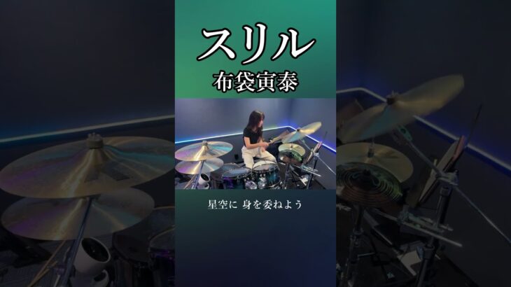 スリル/布袋寅泰　ドラム叩いてみた③　#shorts