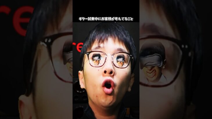 ギター試奏中にお客様が考えてること #ギター #shorts