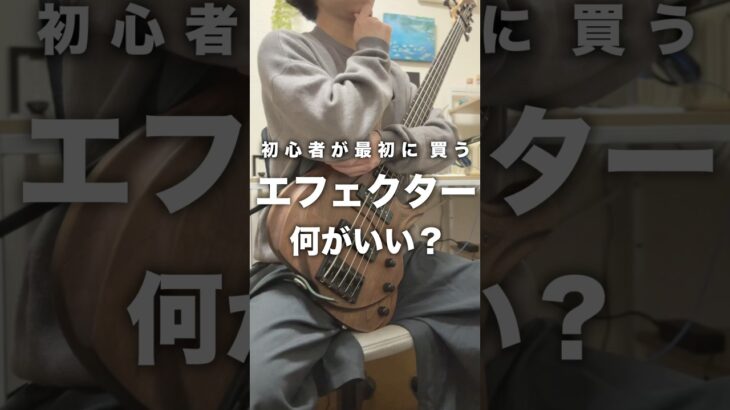 初心者が最初に買うエフェクター何がいい？#ベース #ギター #エフェクター