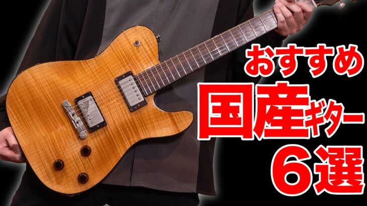 価格15万円〜90万円！おすすめの国産ギター6本を紹介