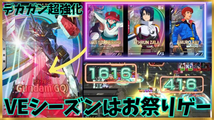 【アーセナルベース】マチュ・アスラン・アムロバフを駆使して一撃1616ダメージ！最速最強のガンダムでお祭り状態！！！！！！