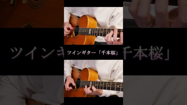 春といえば…アコギ2本で「千本桜」 By龍藏Ryuzo　#ギター #アコギ #千本桜