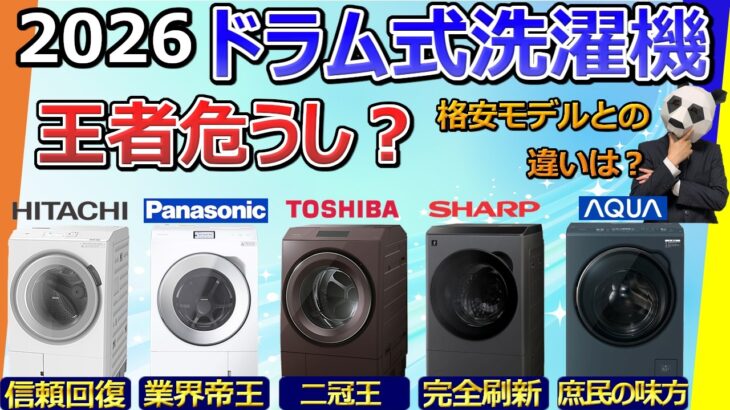 【ドラム式洗濯機 2026 おすすめ】格安モデルは使い捨て？【レビュー比較分析：日立、パナソニック、東芝、シャープ、AQUA】