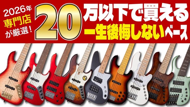 【2026年】専門店が厳選！20万円以下で買える一生後悔しないベースたち