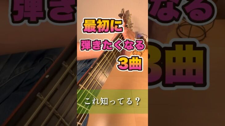 ギター始めたら絶対コレ弾く3曲｜ギター初心者あるある