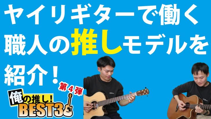 【俺の推しBEST3】毎日ギターを弾く職人の推しモデルは？ギター選びの参考になる！＃ヤイリギター＃Kyairi#アコースティックギター＃アコギ