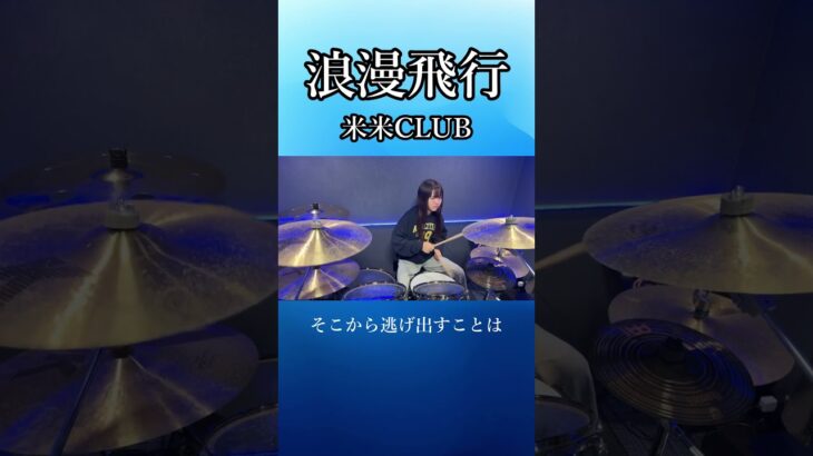 浪漫飛行/米米CLUB　ドラム叩いてみた②　#shorts
