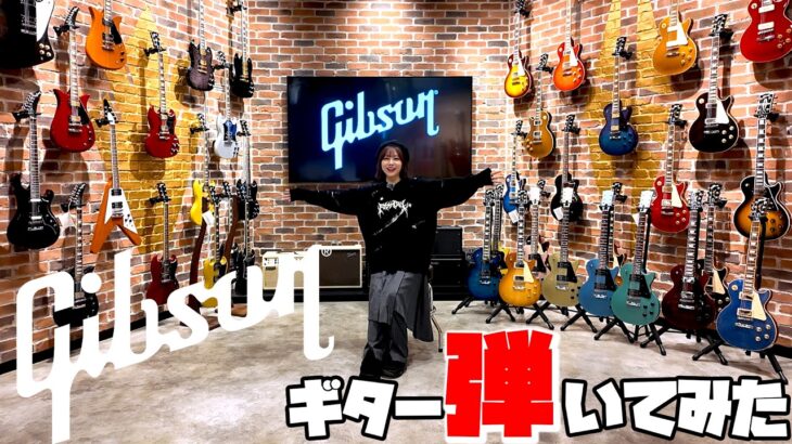 【Gibson】愛美とギターの歴史を紹介します🎸