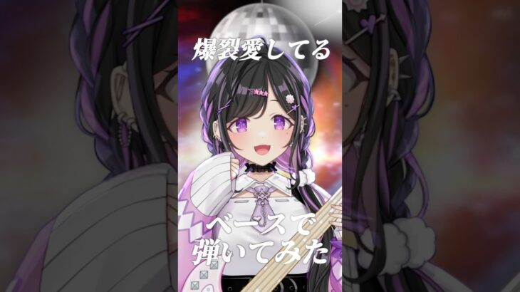 〖 ベースで弾いてみた 〗爆裂愛してる / M!LK〖 #にじさんじ / 夜牛詩乃 〗#shorts  #弾いてみた