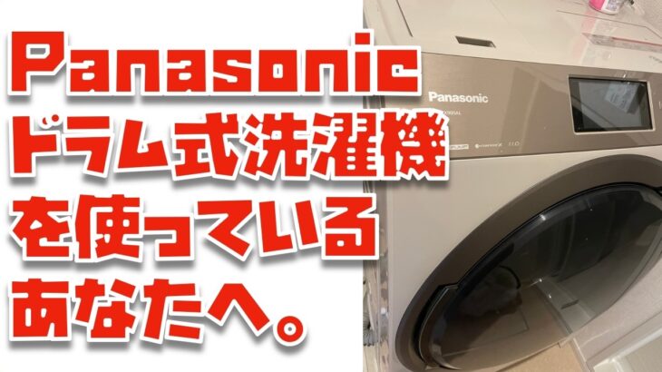 【必ず見て！】Panasonic製のドラム式洗濯機を購入したあなたへ