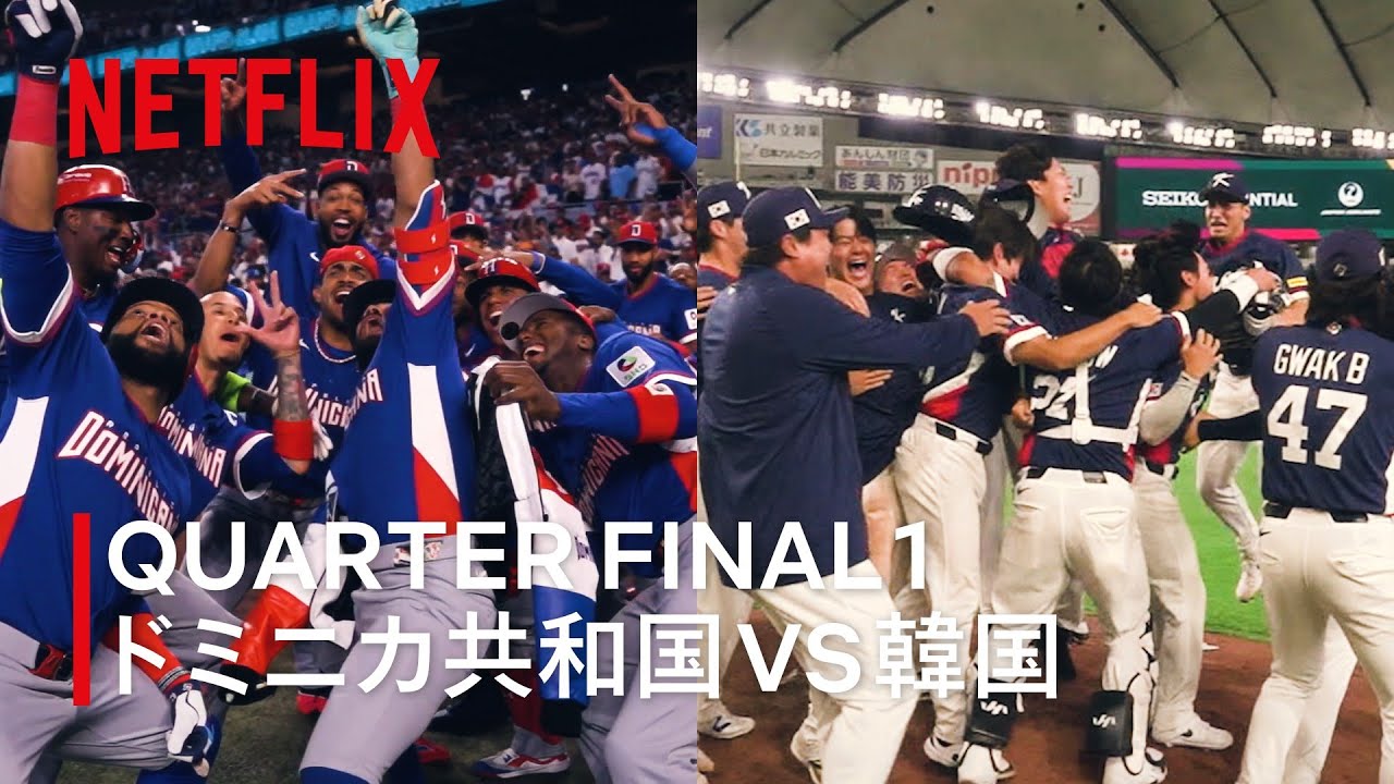 【QUARTER FINALS 1】ドミニカ共和国 vs 韓国 | 2026 ワールドベースボールクラシック | Netflix Japan