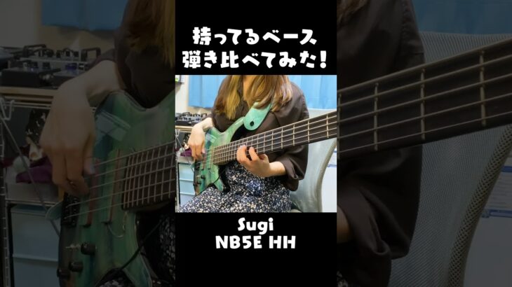持ってるベース全部弾いてみた！【Sago, Sugi, woofy, PLAYTECH】#ベース