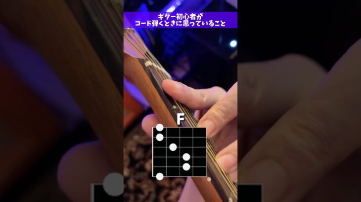 ギター初心者が「コード弾くとき」に思っていること #Shorts